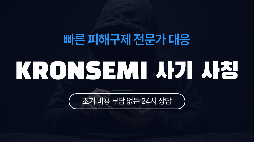 KRONSEMI 사기 사칭