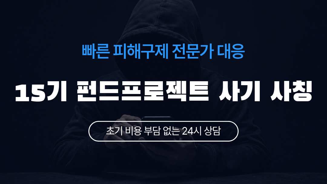 15기 펀드프로젝트 사기 사칭