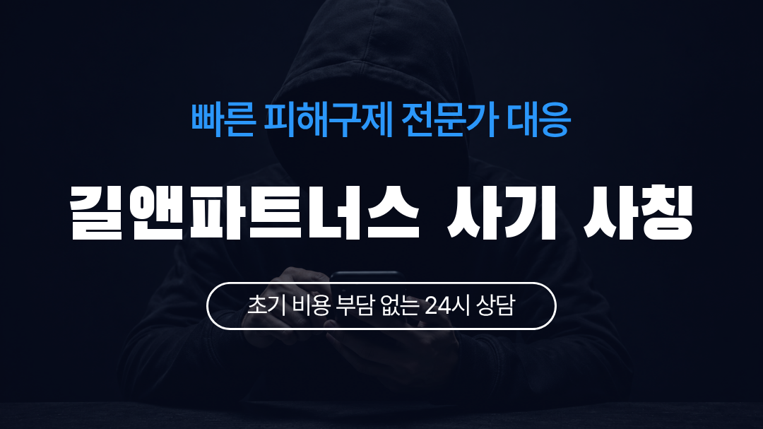 길앤파트너스 사기 사칭