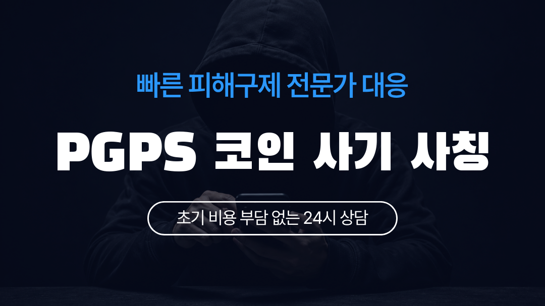 PGPS 코인 사기 사칭