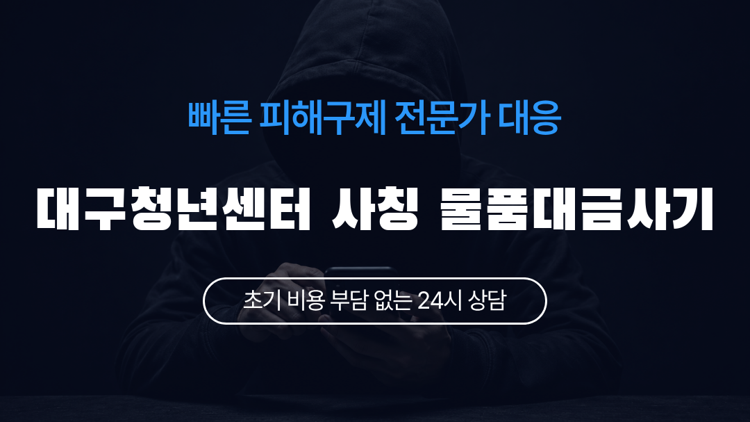 대구청년센터 사칭 물품대금사기