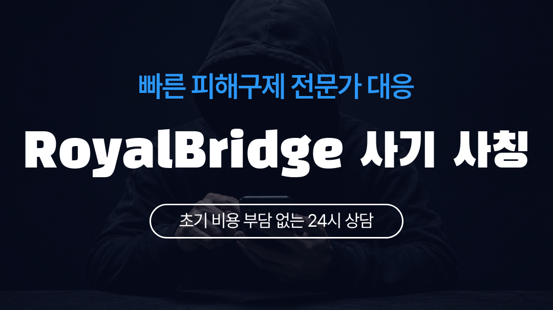 RoyalBridge 사기 사칭