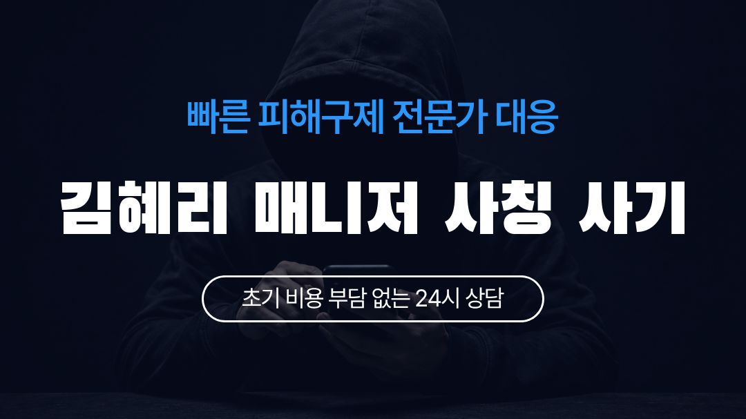 김혜리 매니저 사칭 사기