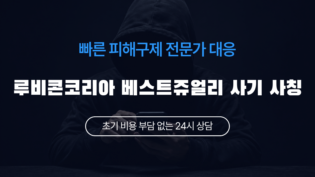 루비콘코리아 베스트쥬얼리 사기 사칭