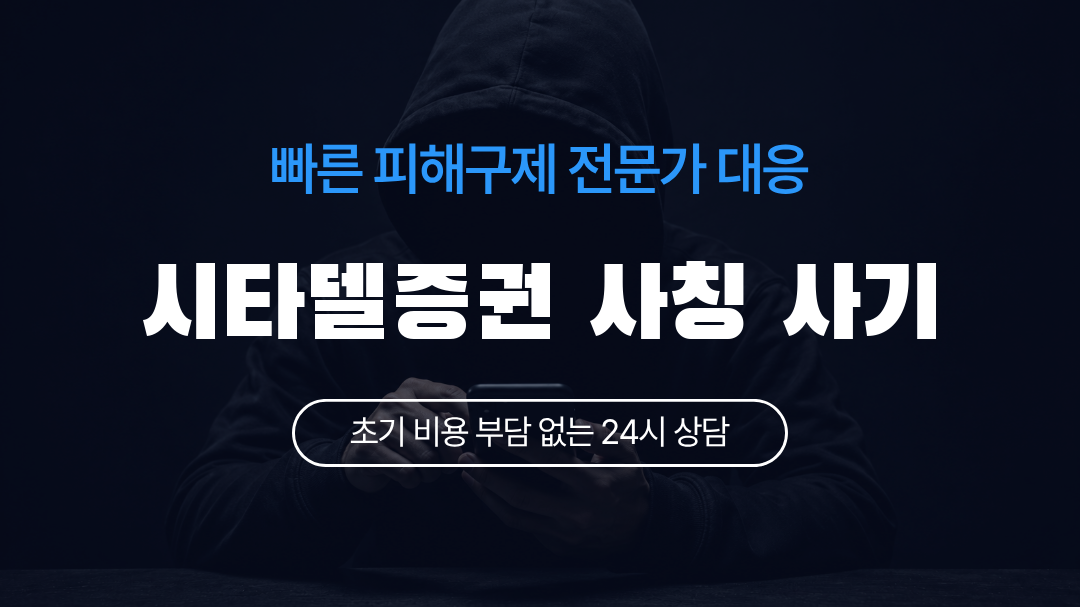 시타델증권 사칭 사기