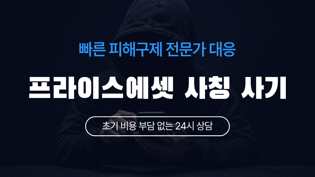 프라이스에셋 사칭 사기