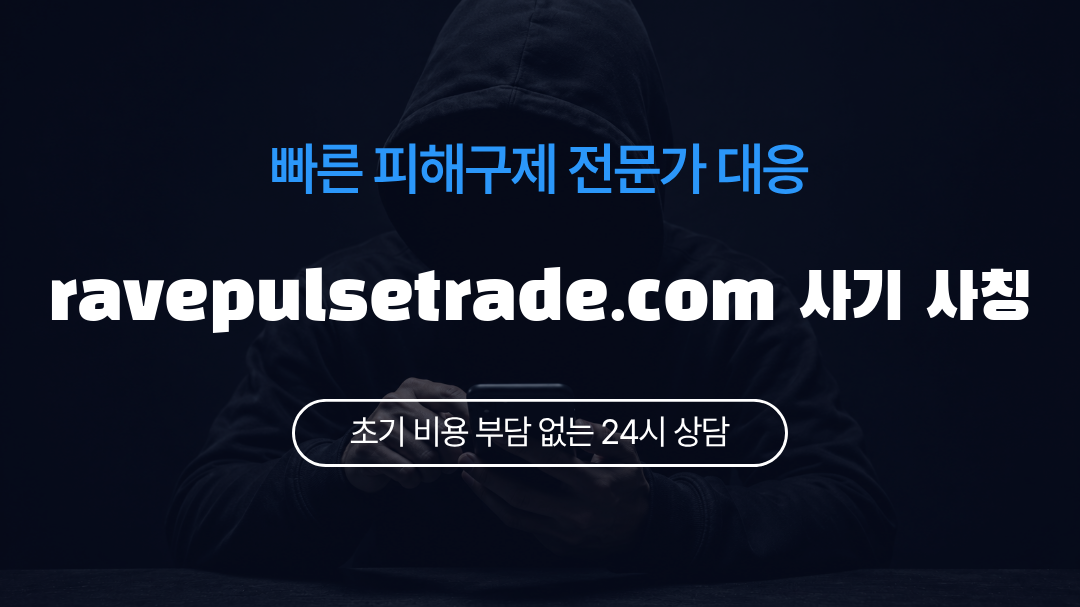 ravepulsetrade.com 사기 사칭