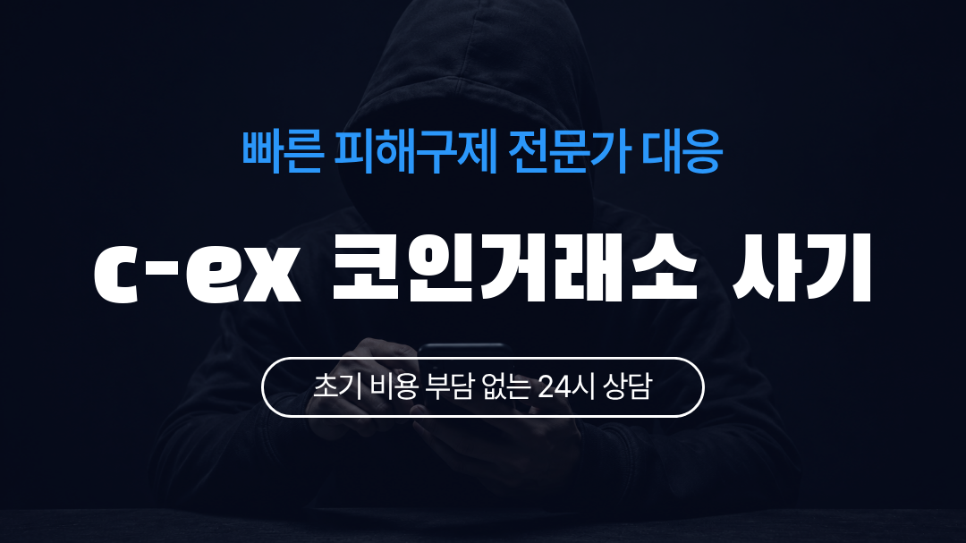 c-ex 코인거래소 사기