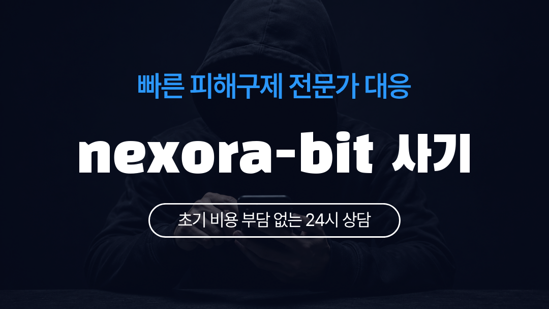 nexora-bit 사기