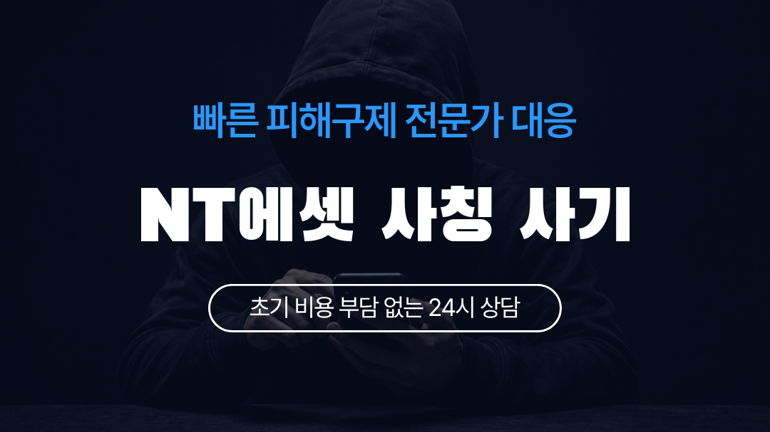 NT에셋 사칭 사기