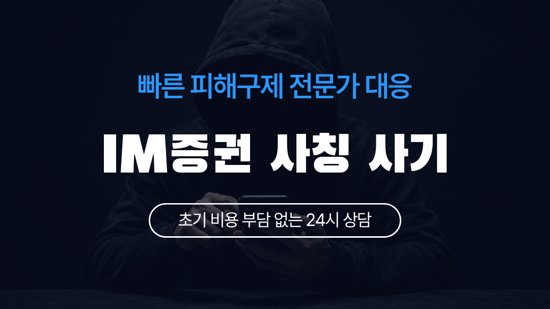 IM증권 사칭 사기