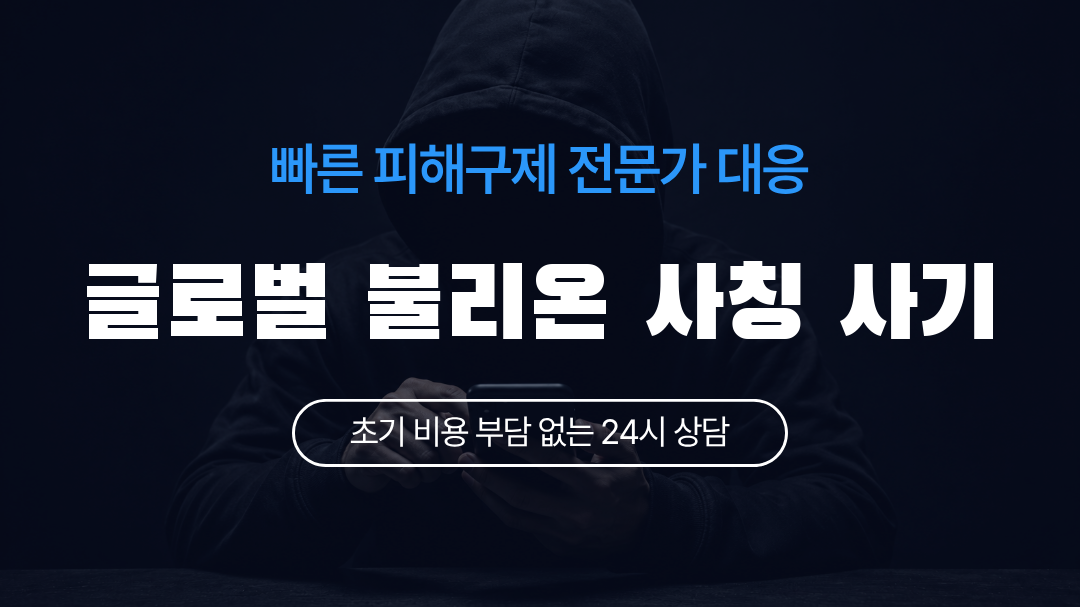 글로벌 불리온 사칭 사기