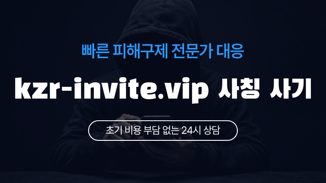 kzr-invite.vip 사칭 사기