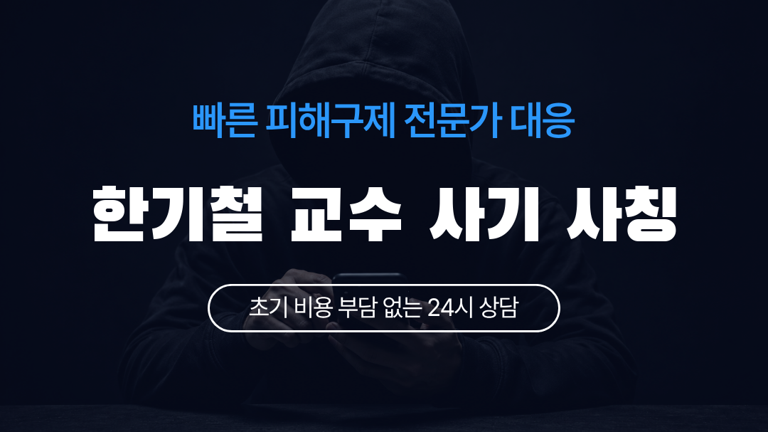 한기철 교수 사기 사칭