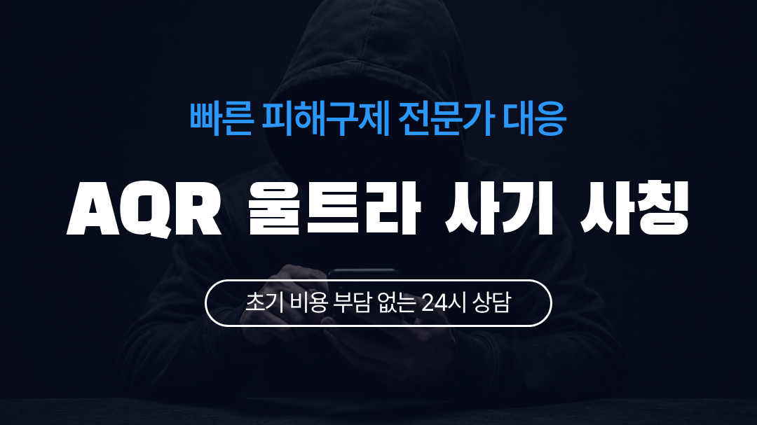 AQR 울트라 사기 사칭