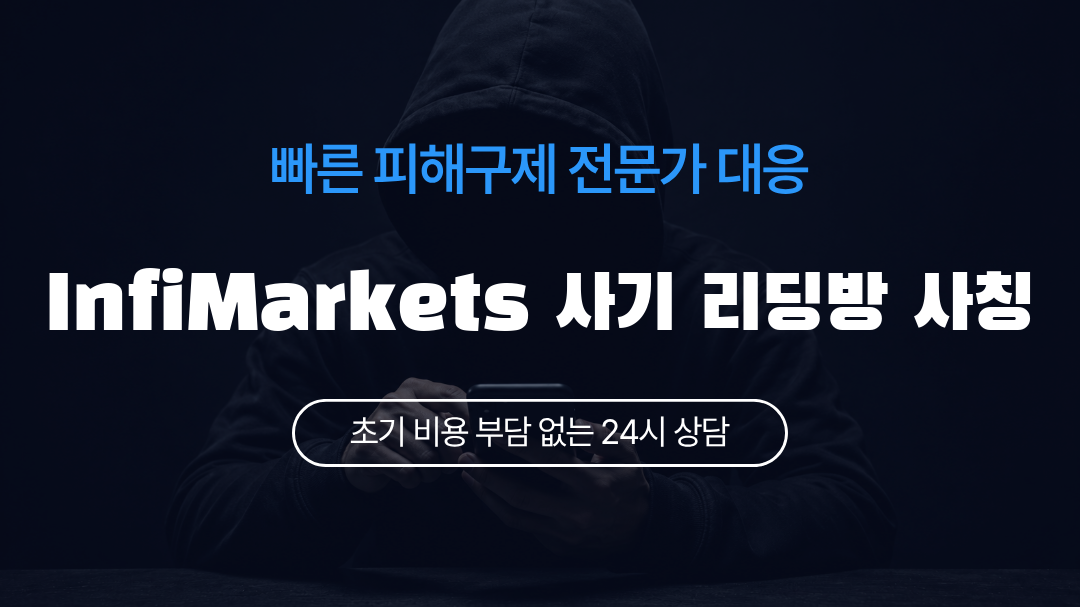 InfiMarkets 사기 리딩방 사칭