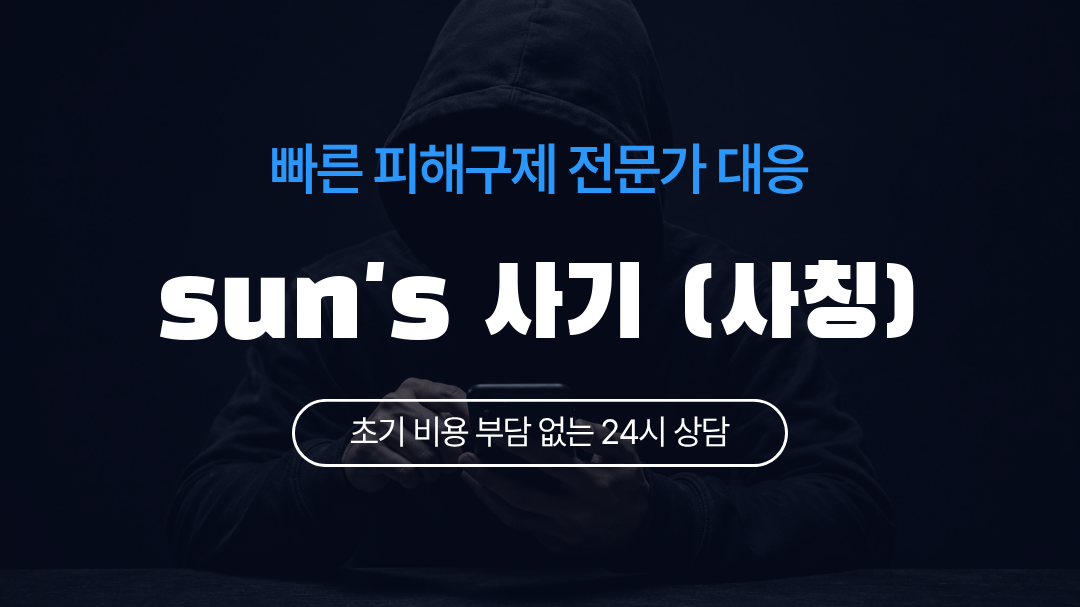 sun's 사기 (사칭)