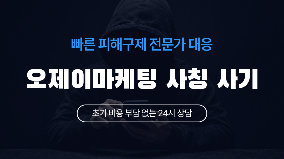 오제이마케팅 사칭 사기