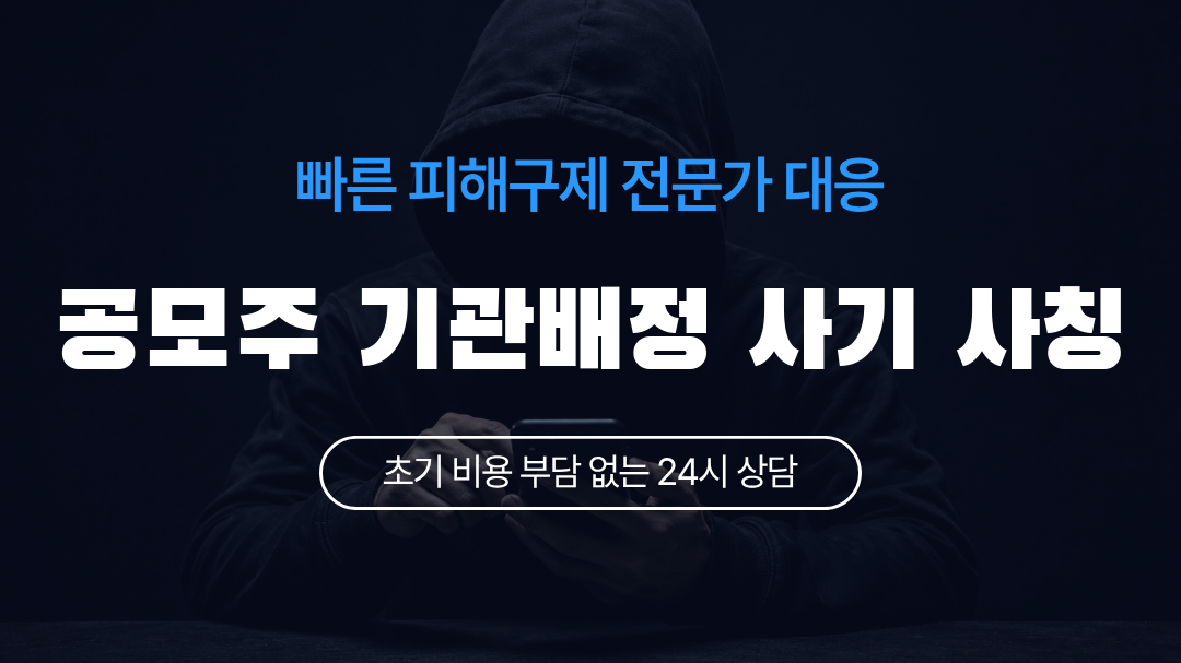 공모주 기관배정 사기 사칭