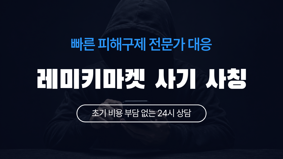 레미키마켓 사기 사칭