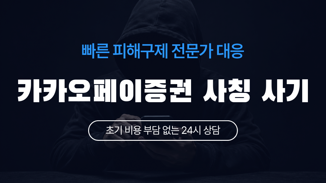 카카오페이증권 사칭 사기