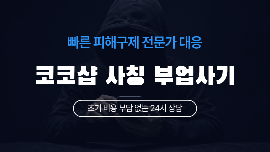 코코샵 사칭 부업사기