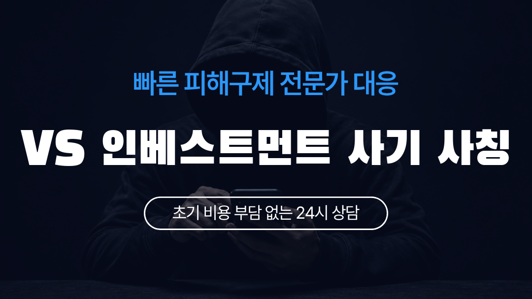 VS 인베스트먼트 사기 사칭