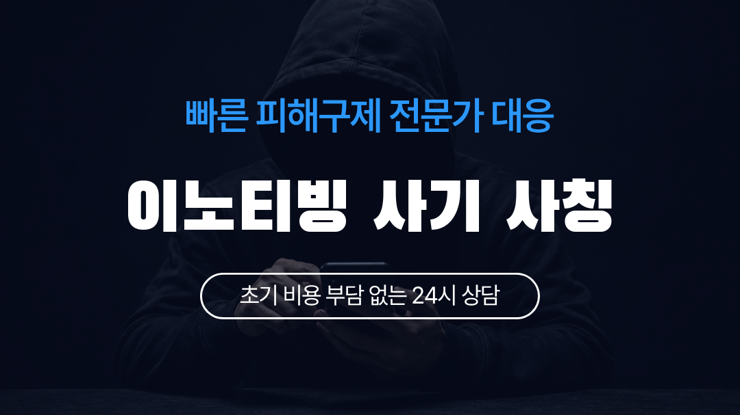 이노티빙 사기 사칭