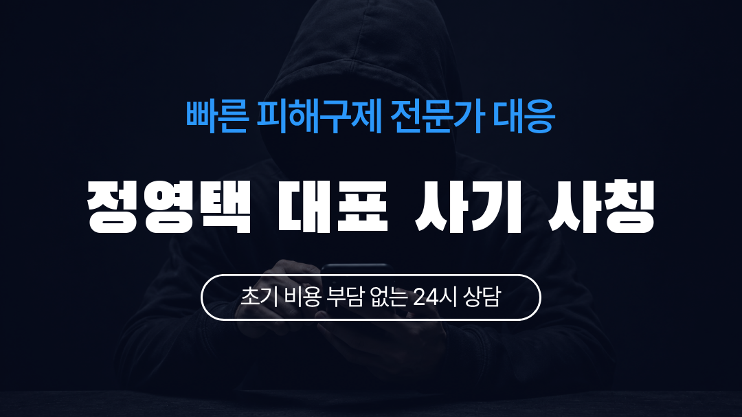 정영택 대표 사기 사칭