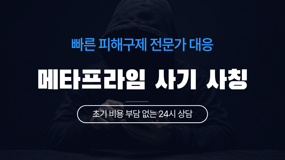 메타프라임 사기 사칭
