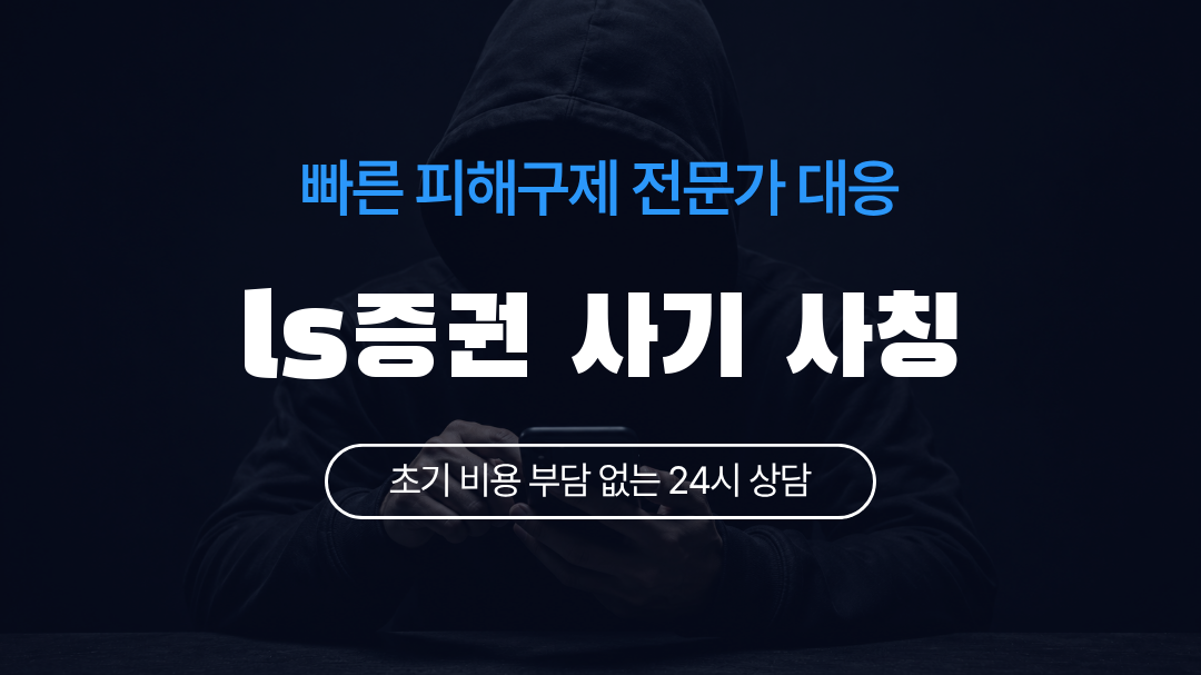 ls증권 사기 사칭