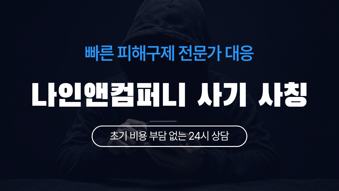 나인앤컴퍼니 사기 사칭