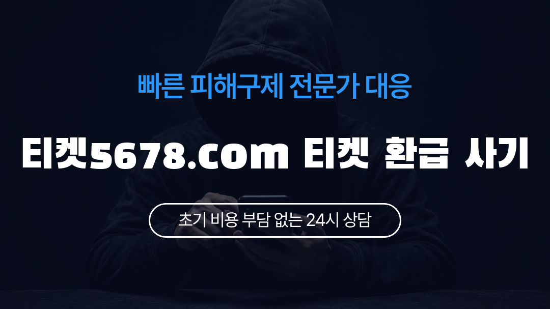 티켓5678.com 티켓 환급 사기