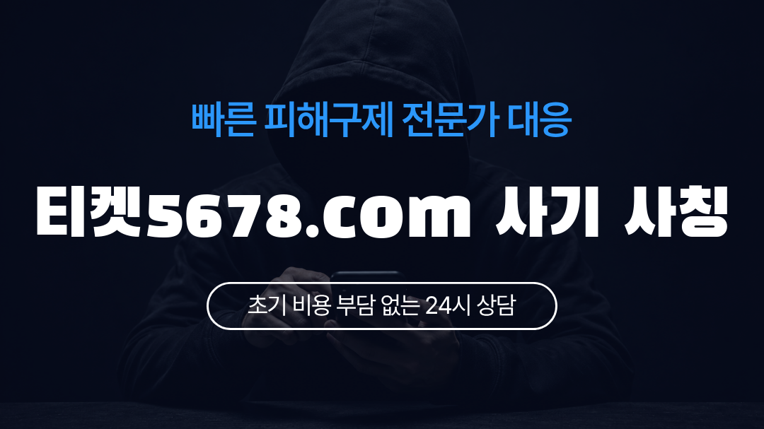 티켓5678.com 사기 사칭