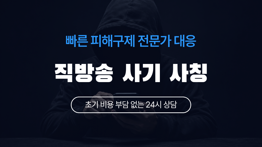 직방송 사기 사칭
