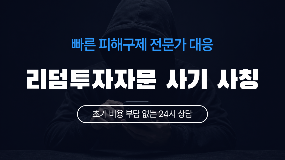 리덤투자자문 사기 사칭