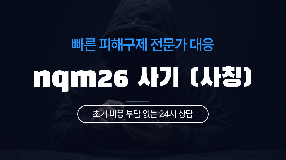 nqm26 사기 (사칭)