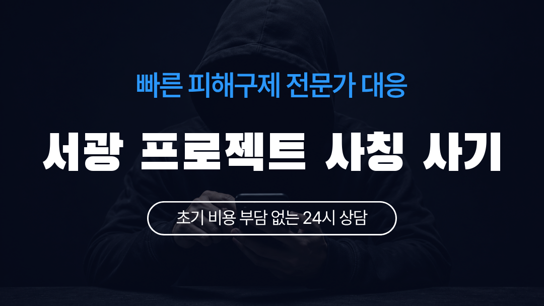 서광 프로젝트 사칭 사기