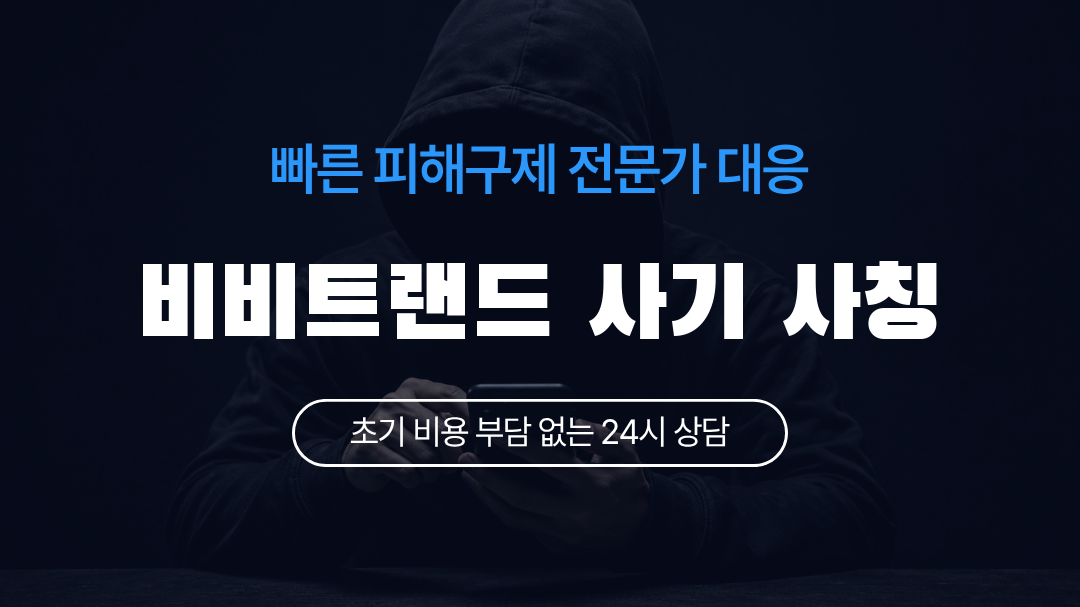 비비트랜드 사기 사칭