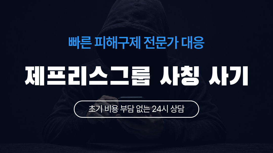 제프리스그룹 사칭 사기