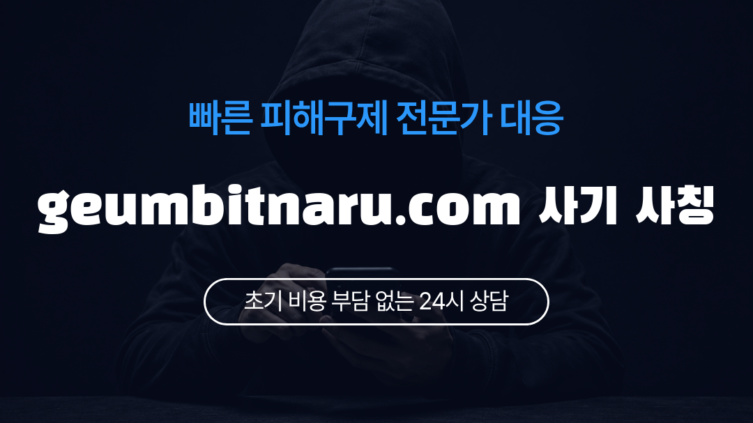 geumbitnaru.com 사기 사칭