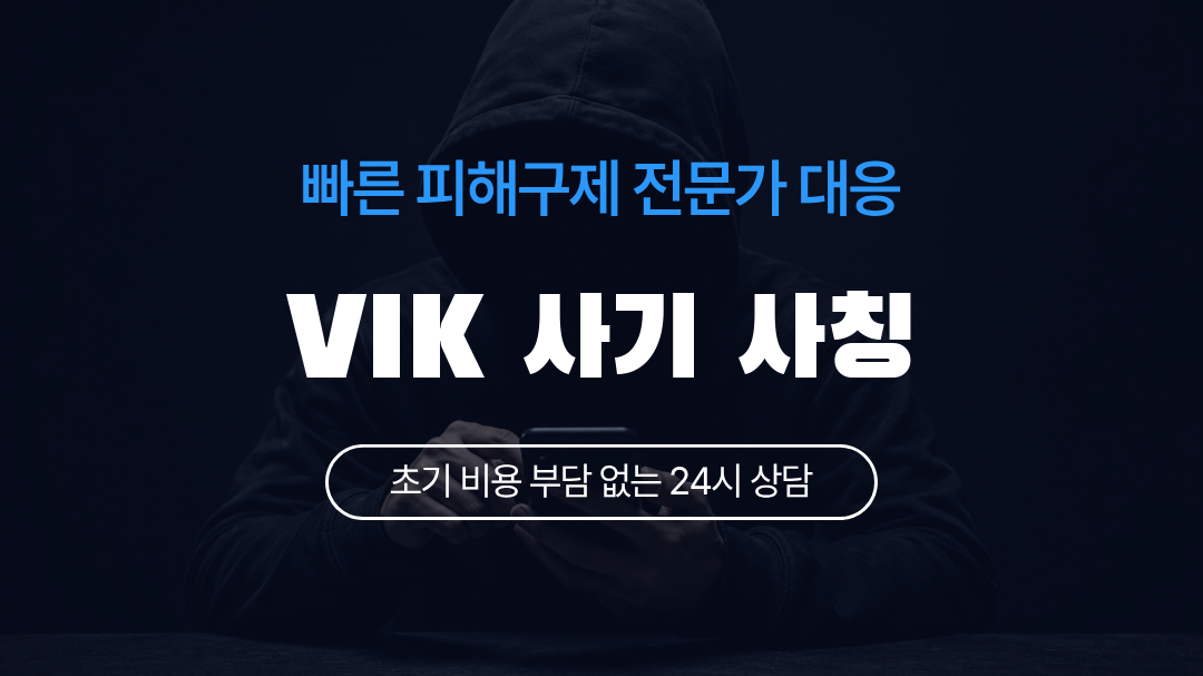 VIK 사기 사칭
