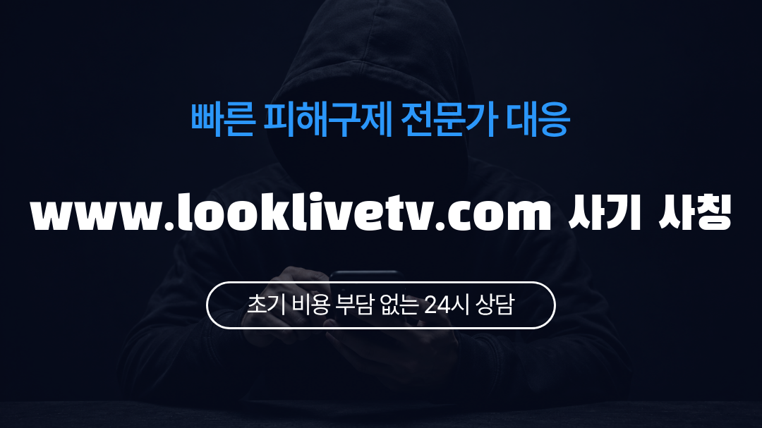 www.looklivetv.com 사기 사칭