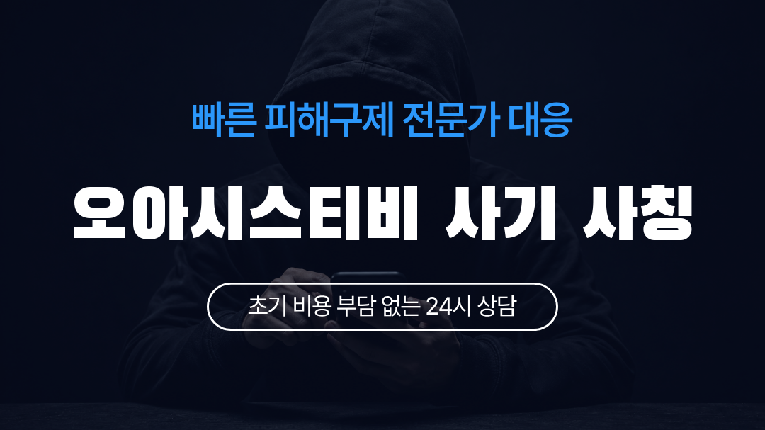 오아시스티비 사기 사칭