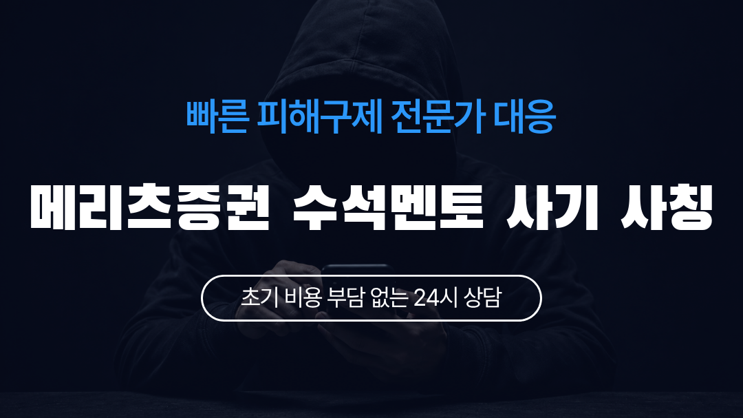 메리츠증권 수석멘토 사기 사칭
