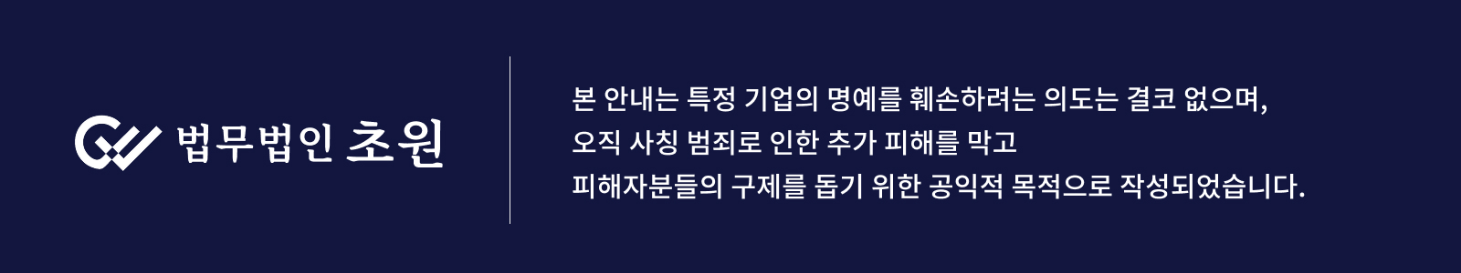 본 안내는 사칭 범죄로 인한 추가 피해를 막고 피해자 구제를 돕기 위한 공익적 목적으로 작성되었습니다.