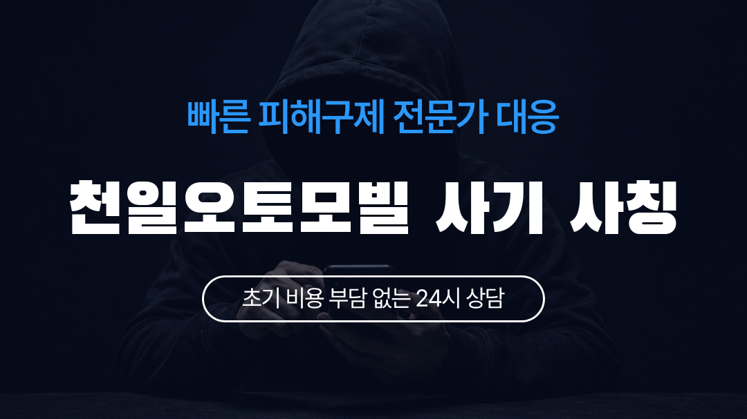 천일오토모빌 사기 사칭