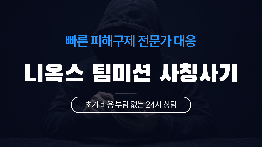 니옥스 팀미션 사칭사기