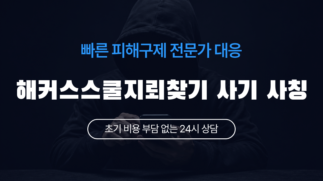 해커스스쿨지뢰찾기 사기 사칭