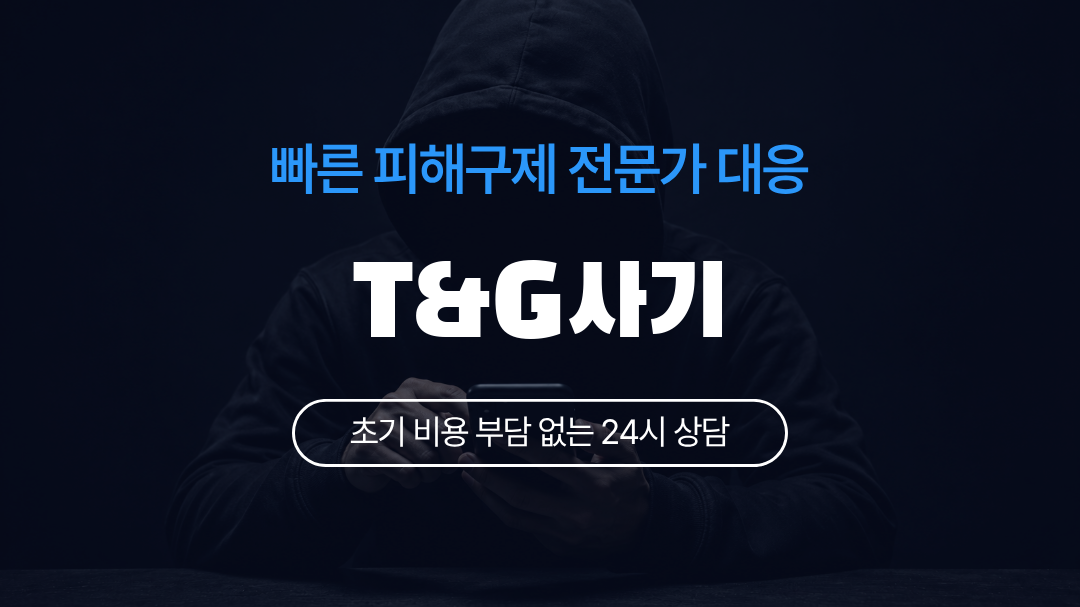 T&G사기